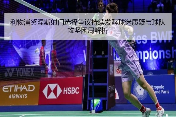 利物浦努涅斯射门选择争议持续发酵球迷质疑与球队攻坚困局解析