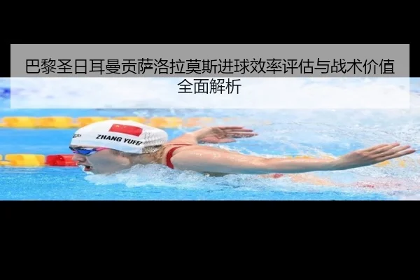 巴黎圣日耳曼贡萨洛拉莫斯进球效率评估与战术价值全面解析
