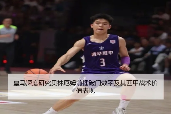 皇马深度研究贝林厄姆前插破门效率及其西甲战术价值表现